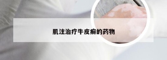 肌注治療牛皮癬的藥物